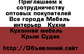 Приглашаем к сотрудничеству оптовых покупателей - Все города Мебель, интерьер » Кухни. Кухонная мебель   . Крым,Судак